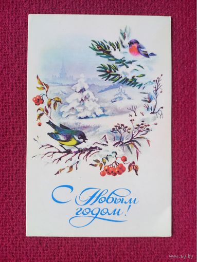 С Новым Годом! Комарова 1985 г. Чистая.