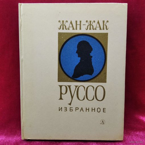 Жан-Жак Руссо Избранное