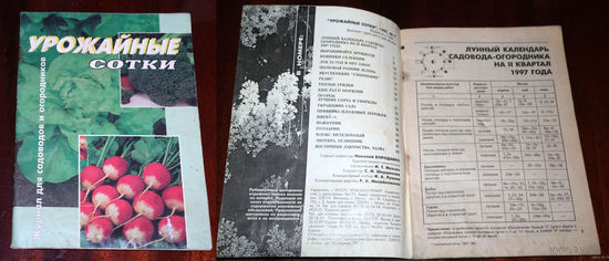 Журнал Урожайные сотки номер 2 1997 номер 11 2006 номера 2,3,5,6,9,11,12 2007 номера 1,2,3,4,5,6,7,8,9,11,12 2008  номер 9 2010
