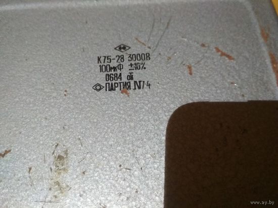 Конденсатор высоковольтный к75-28  100мкф 3000в