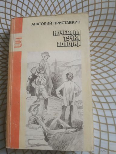 Анатолий Приставкин "Ночевала тучка золотая". 1990 год.