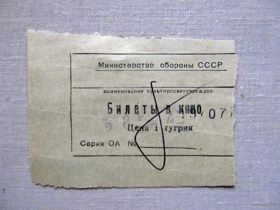 25-34Б Билет в кино в тугриках МО СССР Группа советских войск в Монголии МНР 39-я армия 1970-80-е