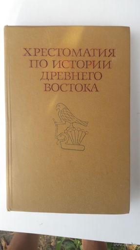 Книга Хрестоматия по истории древнего востока.1980г.