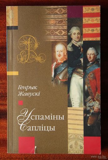 Генрык Жавускі Успаміны Сапліцы
