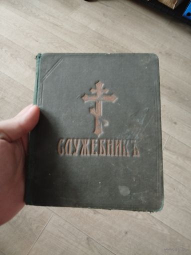 Служебник 1760 год в отличном состоянии