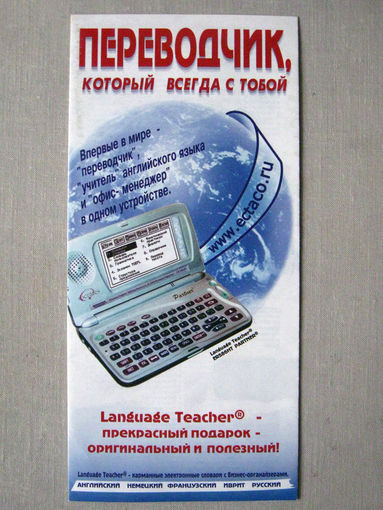 С028 Рекламный проспект Электронные переводчики Language Teacher Эктако Ориентировочно 1999 -2000