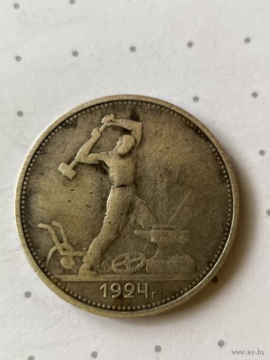 Один полтинник, 50 копеек 1924 ТР