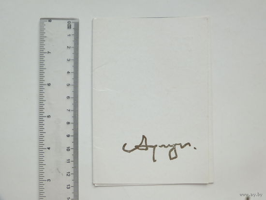 Заiр Азгур запрашэнне  Мiнск 1978 г