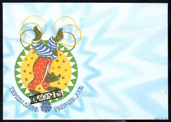 Цирк (ЕВРОПА 2002) (КПД 180)