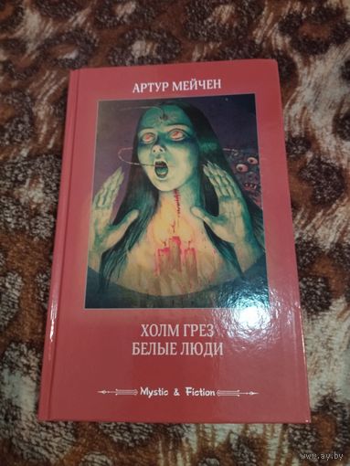 Артур Мейчен. Холм грез. Белые люди. Серия: Mystic & Fiction.