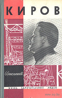 ЖЗЛ. Киров. Серия Жизнь замечательных людей 1964 г.