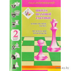 Добринецкий. Школа шахматной тактики - 2