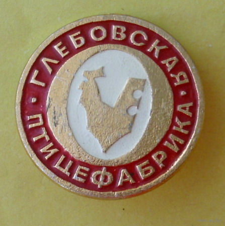 Глебовская птицефабрика. 70.
