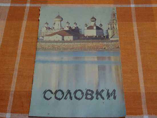 Путеводитель "Соловки", 1990 год, тираж 50000