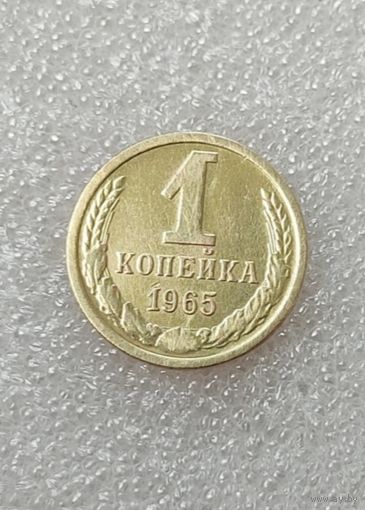 1 копейка 1965 года