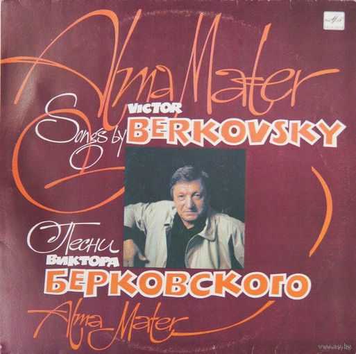 Виктор Берковский – Alma Mater