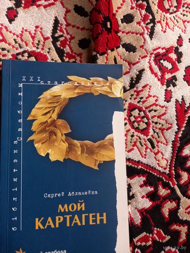 Сяргей Абламейка. Мой Картаген