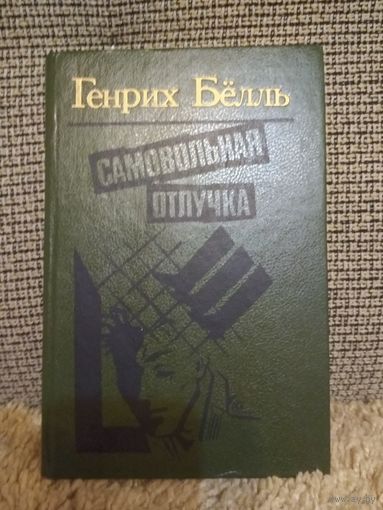 Генрих Белль ,,Самовольная отлучка,,
