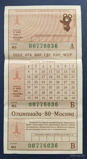 Международное олимпийское спортлото "Олимпиада-80". Тираж 21 мая 1980 г.Москва.