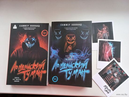Лондонский туман, Саммер Холланд, обе книги+карточки