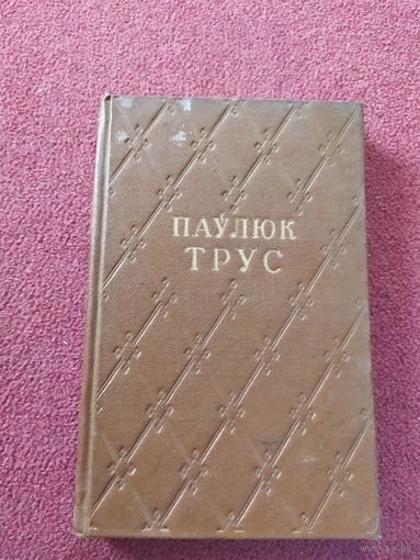 Паулюк Трус"Выбраныя творы"044