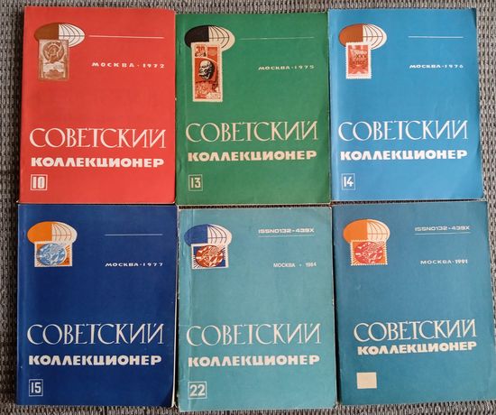 Советский коллекционер. 6 изданий.