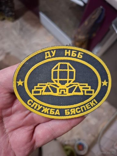 Куплю шеврон  ДУ НББ  Служба безопасности