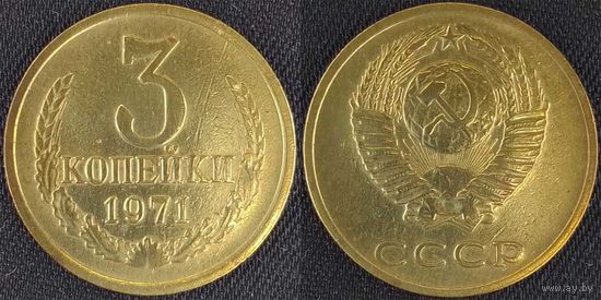 3 копейки 1971 СССР