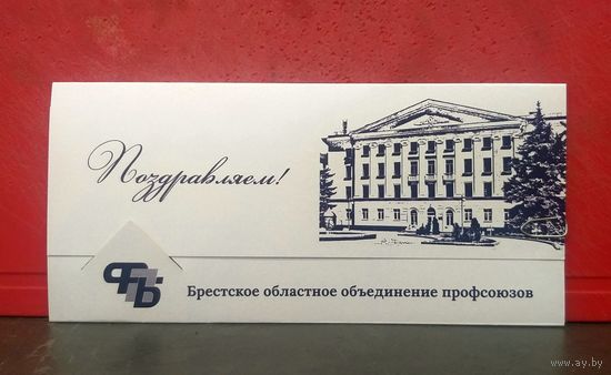Открытка * Брестское Областное Объединение Профсоюзов * ФПБ * с Язычком