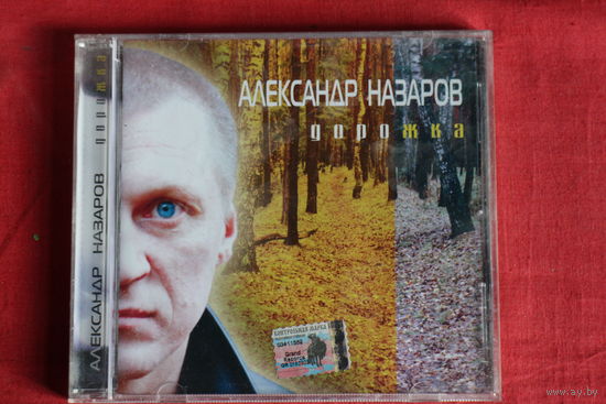 Александр Назаров – Дорожка (2005, CD)