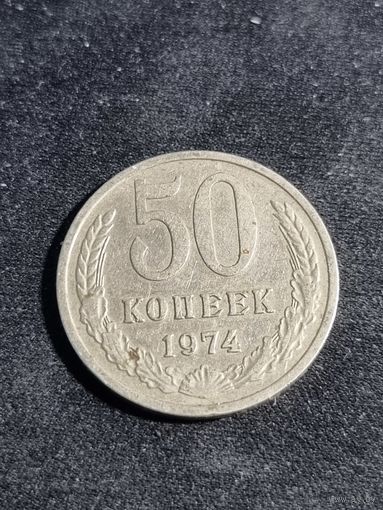 СССР 50 копеек 1974