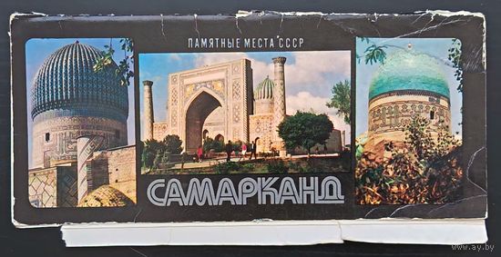 Комплект из 9 открыток (не хватает 3) Самарканд 1978