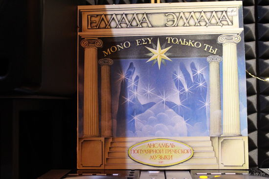 Эллада - Только Ты (1990, Vinyl)