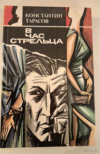 В час Стрельца. Тарасов.К.