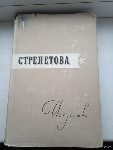 Стрепетова жизнь и творчество трагической актрисы 1959 год , тираж 10 000, редкая
