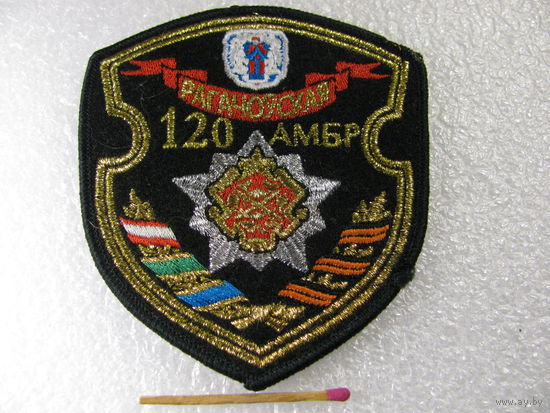 Шеврон Рогачёвская 120 АМБр