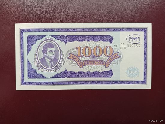 1000 билетов МММ (первая серия) UNC