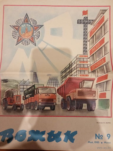 Журнал Вожык выпуск 9 май 1985