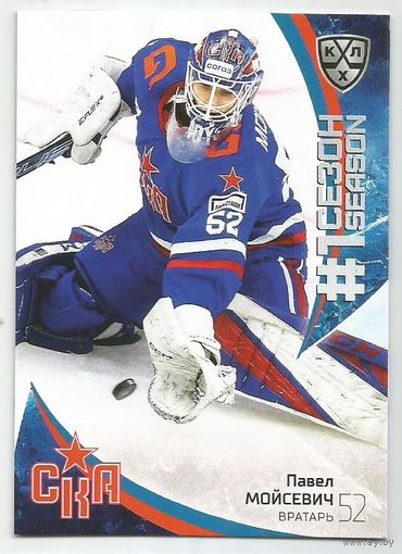 Павел Мойсевич / "СКА" Санкт-Петербург / Первый сезон в КХЛ  / Коллекция "SeReal Карточки КХЛ 2023-2024 Premium".