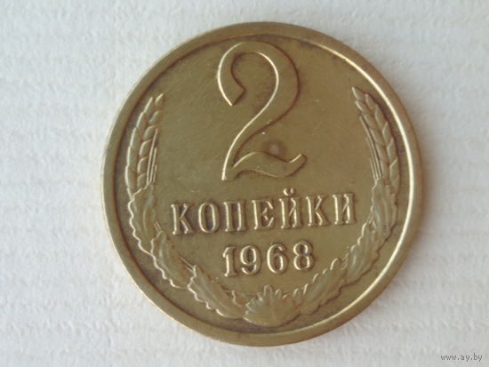 2 копейки 1968