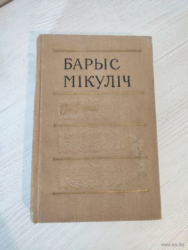 Барыс Мікуліч. Выбранае : аповесці, навела, апавяданне (1959)