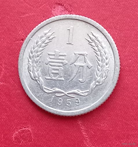 1 фень 1959г. Китай