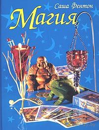 Саша Фентон. Магия