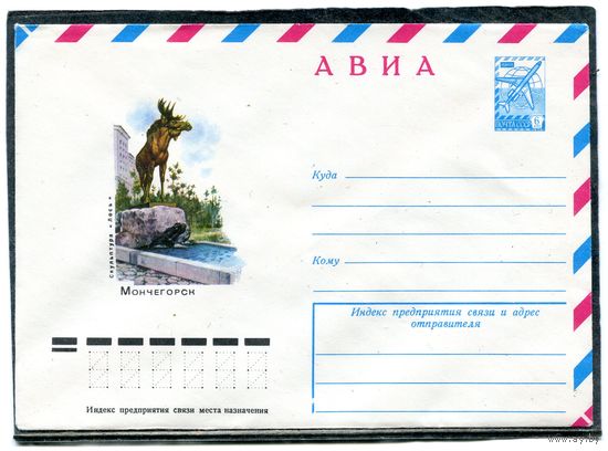 СССР 1978. ХМК. Конверт Авиа. Мончегорск. Скульптура Лось
