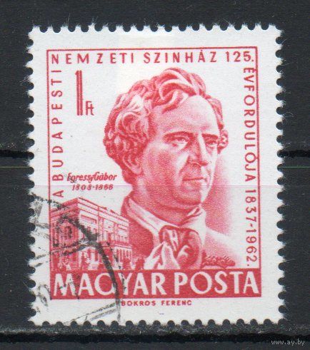 125-летие Венгерского национального театра Венгрия 1962 год серия из 1 марки