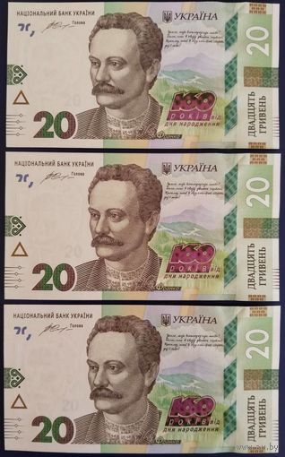 20 гривен 2016 г. 160 лет И.Франко. 3 шт., номера подряд. Unc.