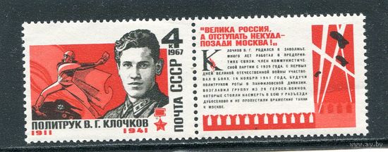 СССР 1967. Политрук В.Г. Клочков, герой СССР