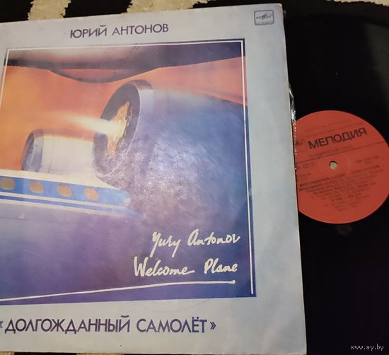 Ю.Антонов "Долгожданный самолёт"