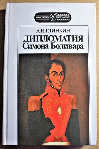 Глинкин А. Н. "Дипломатия Симона Боливара" (серия "Из истории дипломатии")