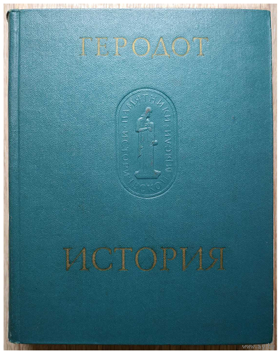 Геродот "История" (серия "Памятники исторической мысли")